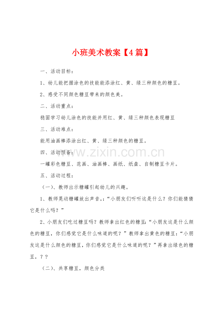 小班美术教案1.doc_第1页