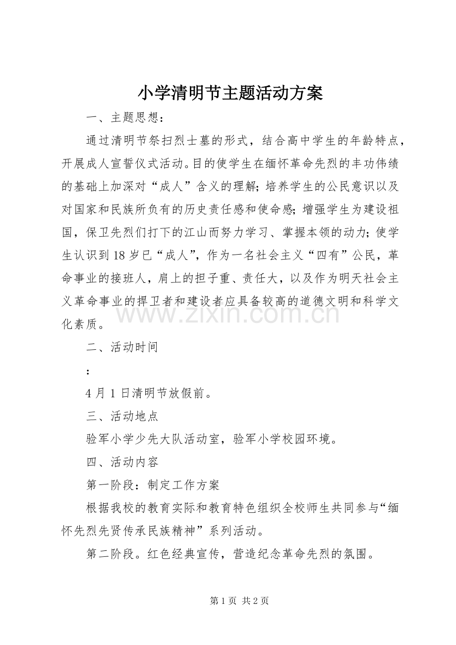 小学清明节主题活动实施方案 .docx_第1页