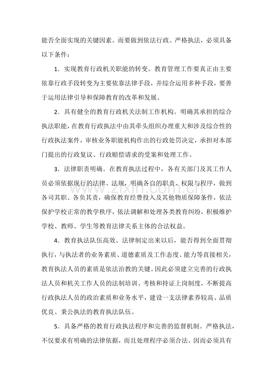 依法治教的标准.docx_第2页