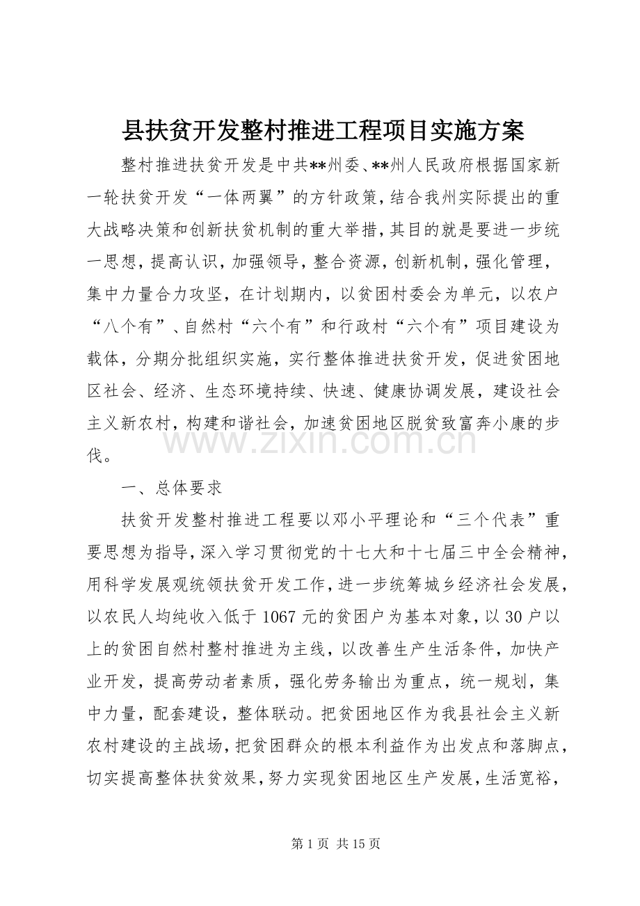 县扶贫开发整村推进工程项目方案.docx_第1页