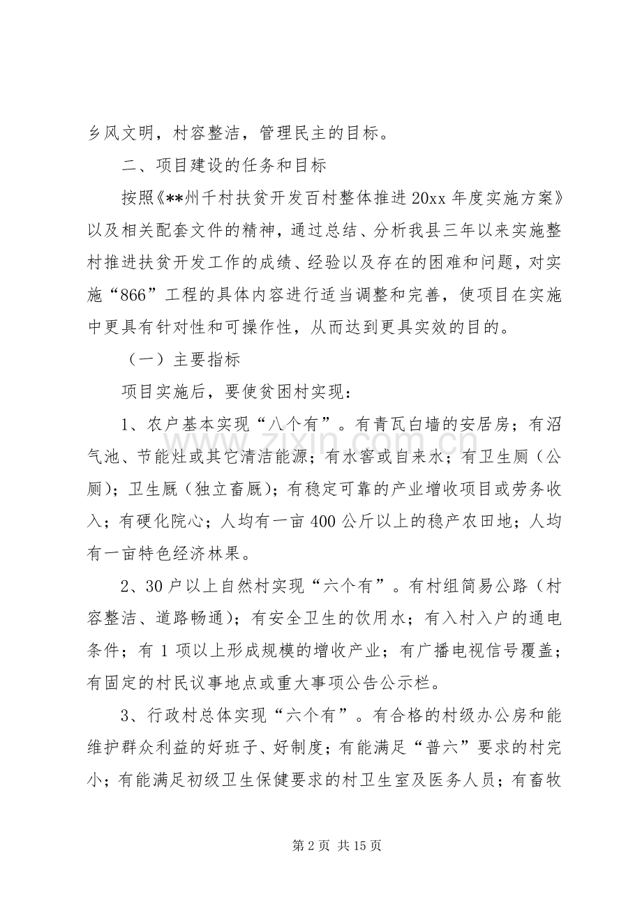 县扶贫开发整村推进工程项目方案.docx_第2页