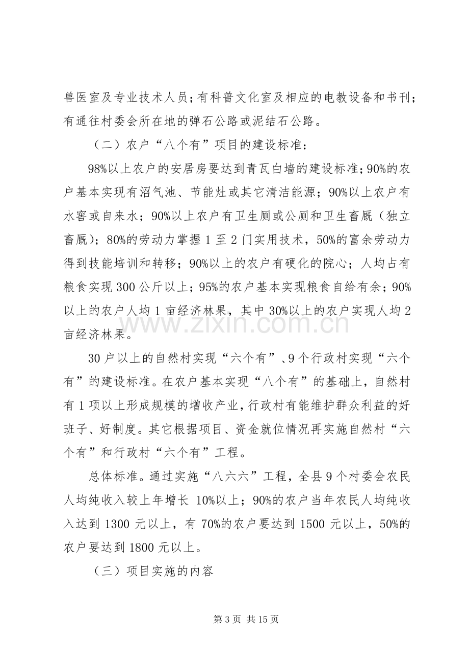 县扶贫开发整村推进工程项目方案.docx_第3页