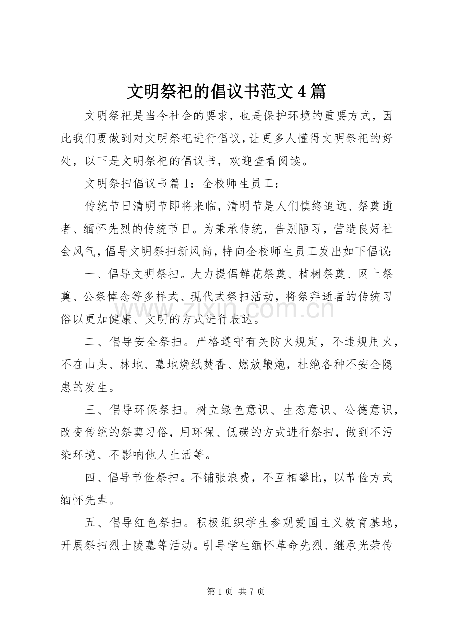 文明祭祀的倡议书范文4篇.docx_第1页