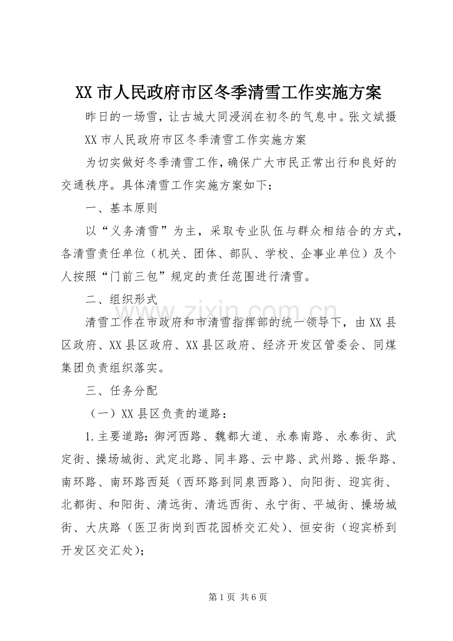 XX市人民政府市区冬季清雪工作方案.docx_第1页