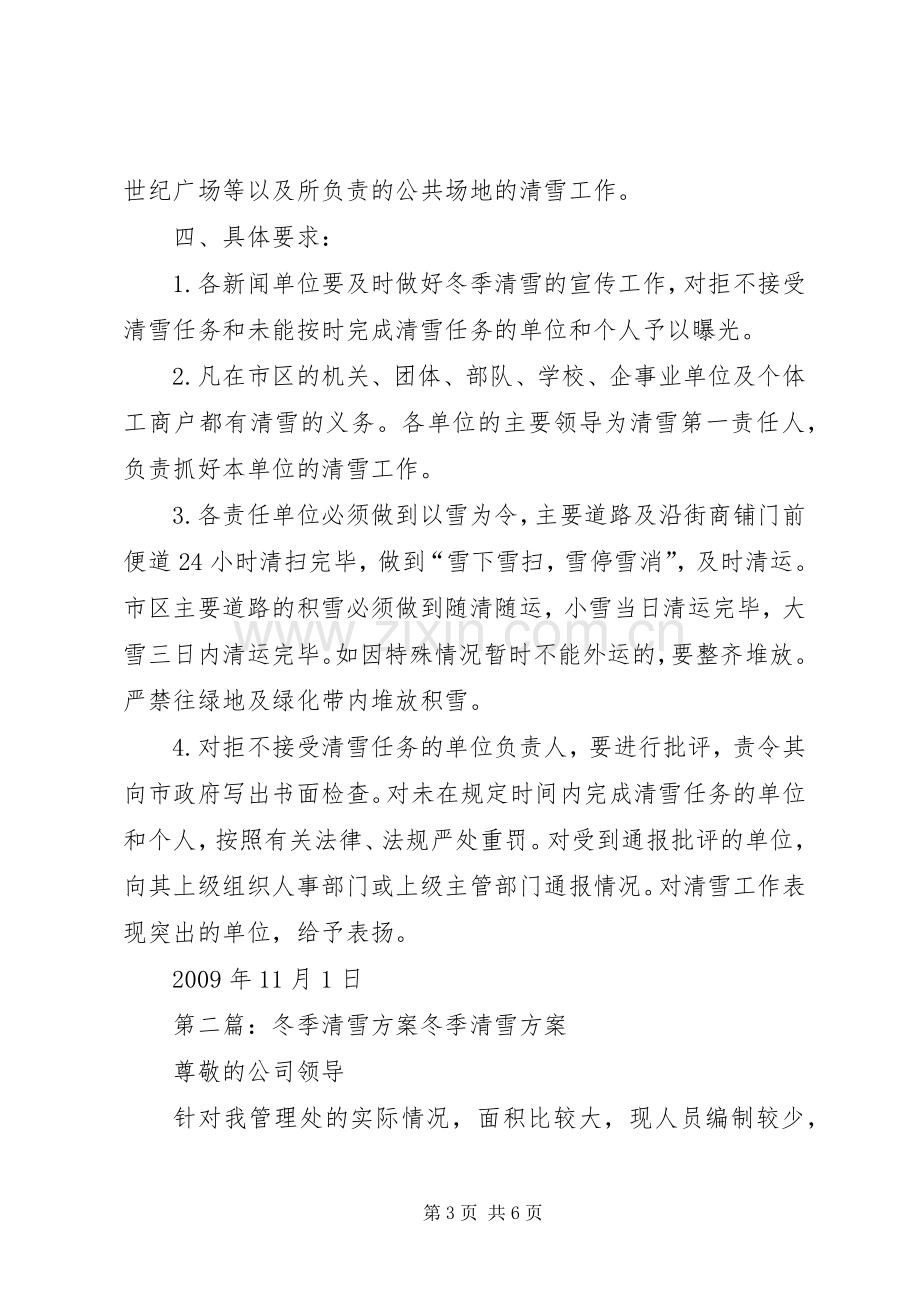 XX市人民政府市区冬季清雪工作方案.docx_第3页