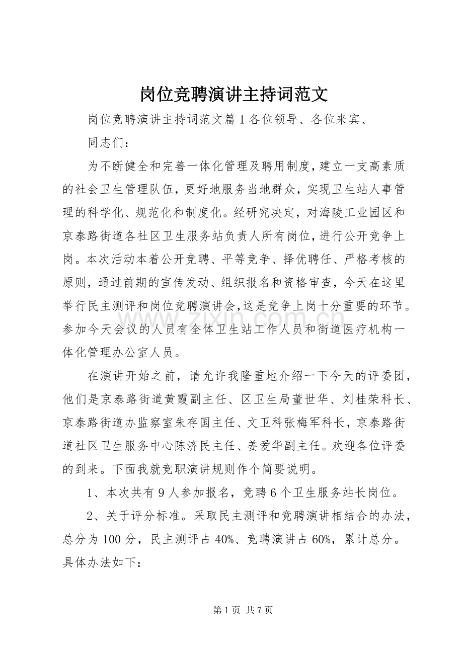 岗位竞聘演讲主持词范文.docx_第1页