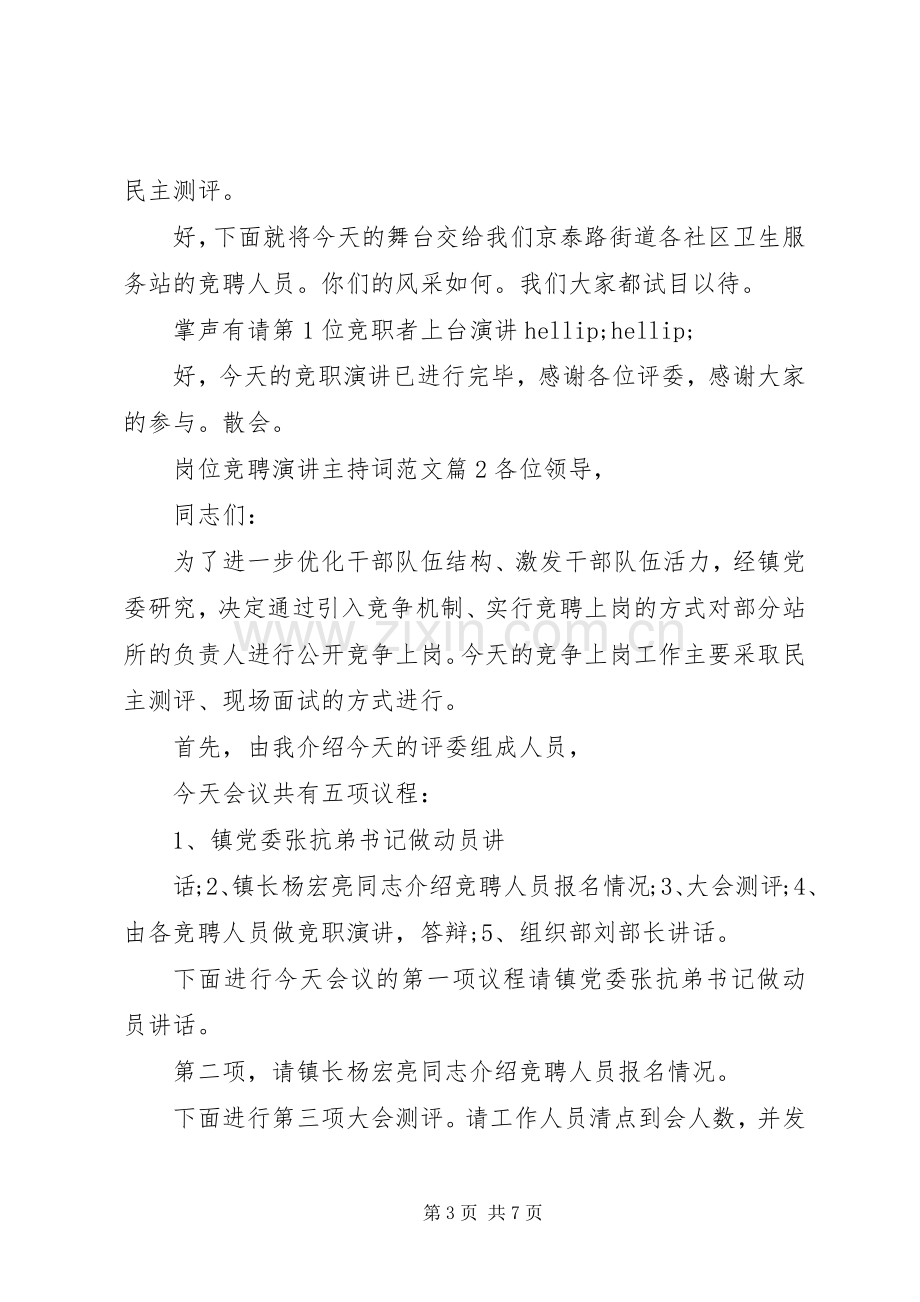 岗位竞聘演讲主持词范文.docx_第3页