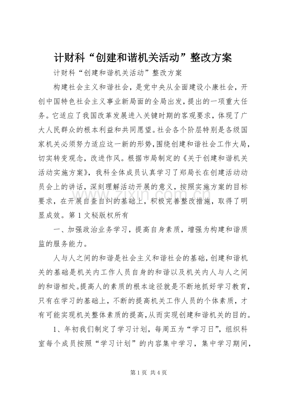 计财科“创建和谐机关活动”整改实施方案 (2).docx_第1页