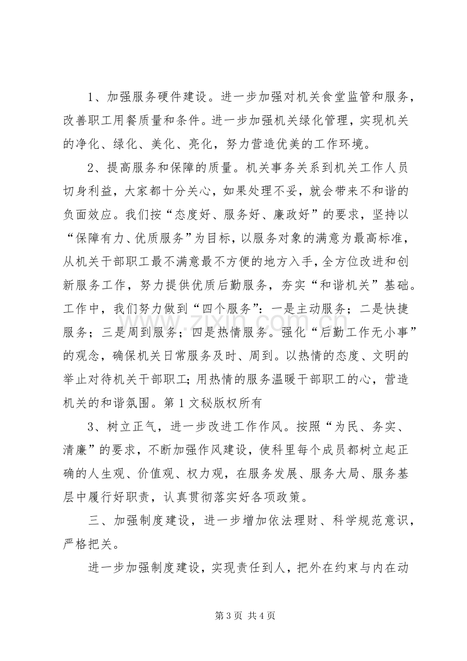 计财科“创建和谐机关活动”整改实施方案 (2).docx_第3页