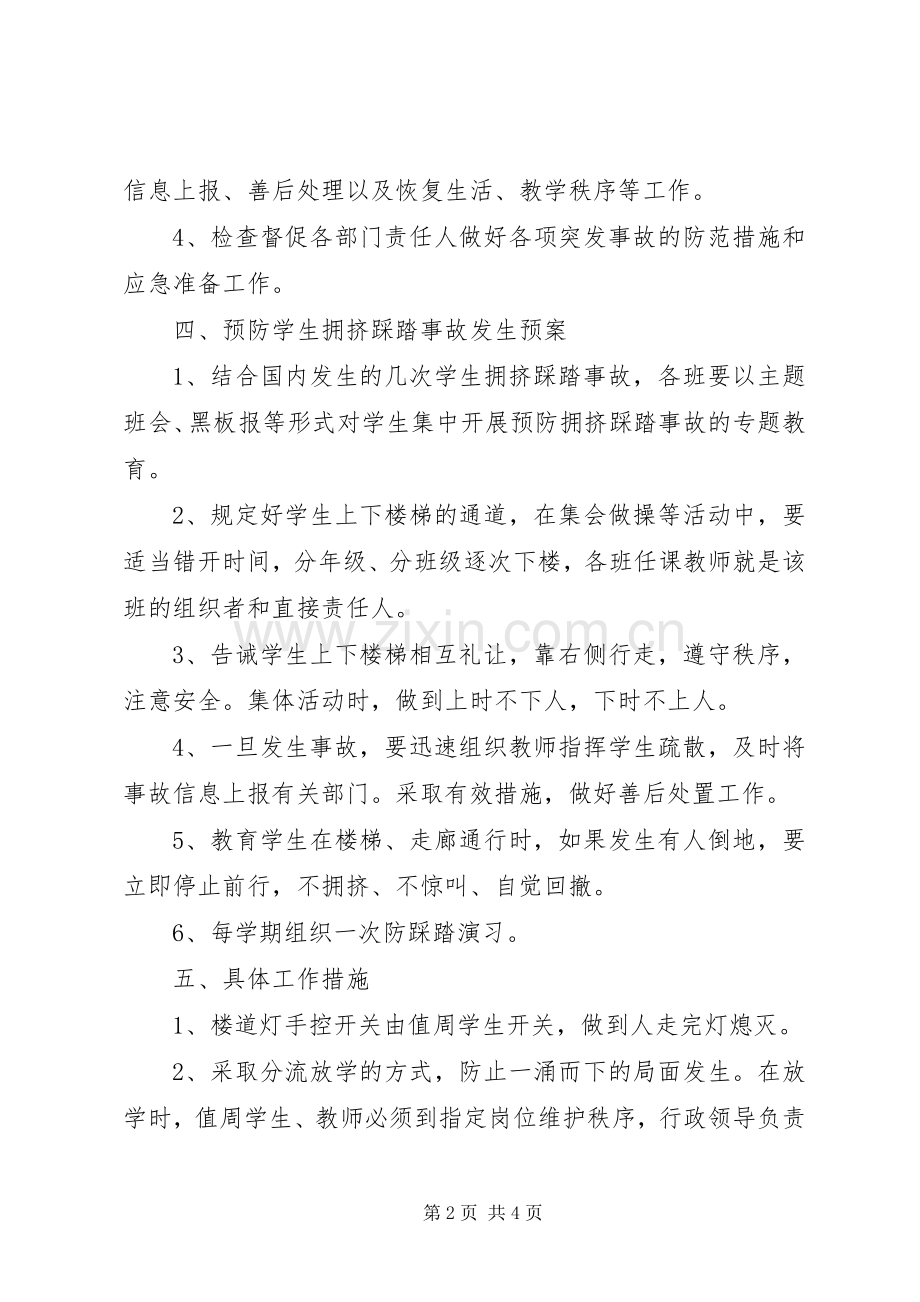 学校预防踩踏事故安全应急处置预案.docx_第2页