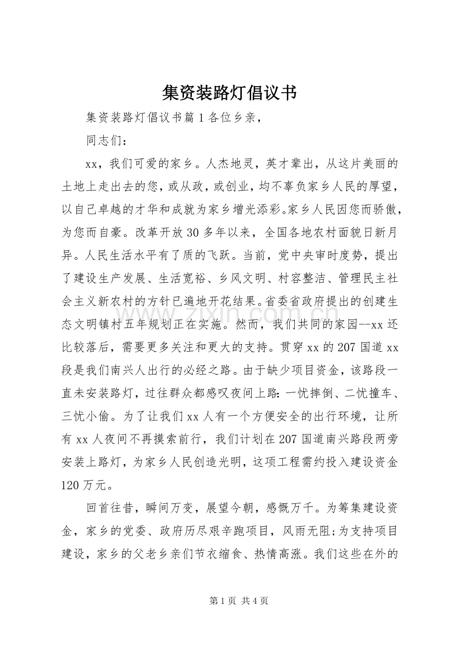 集资装路灯倡议书.docx_第1页