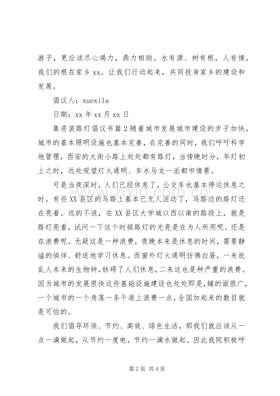 集资装路灯倡议书.docx_第2页