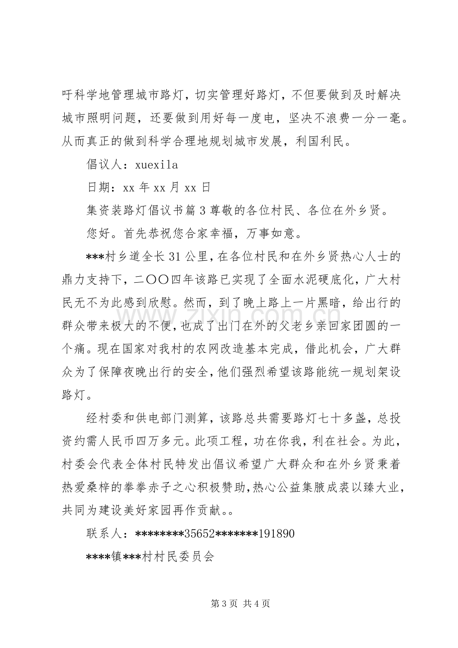 集资装路灯倡议书.docx_第3页