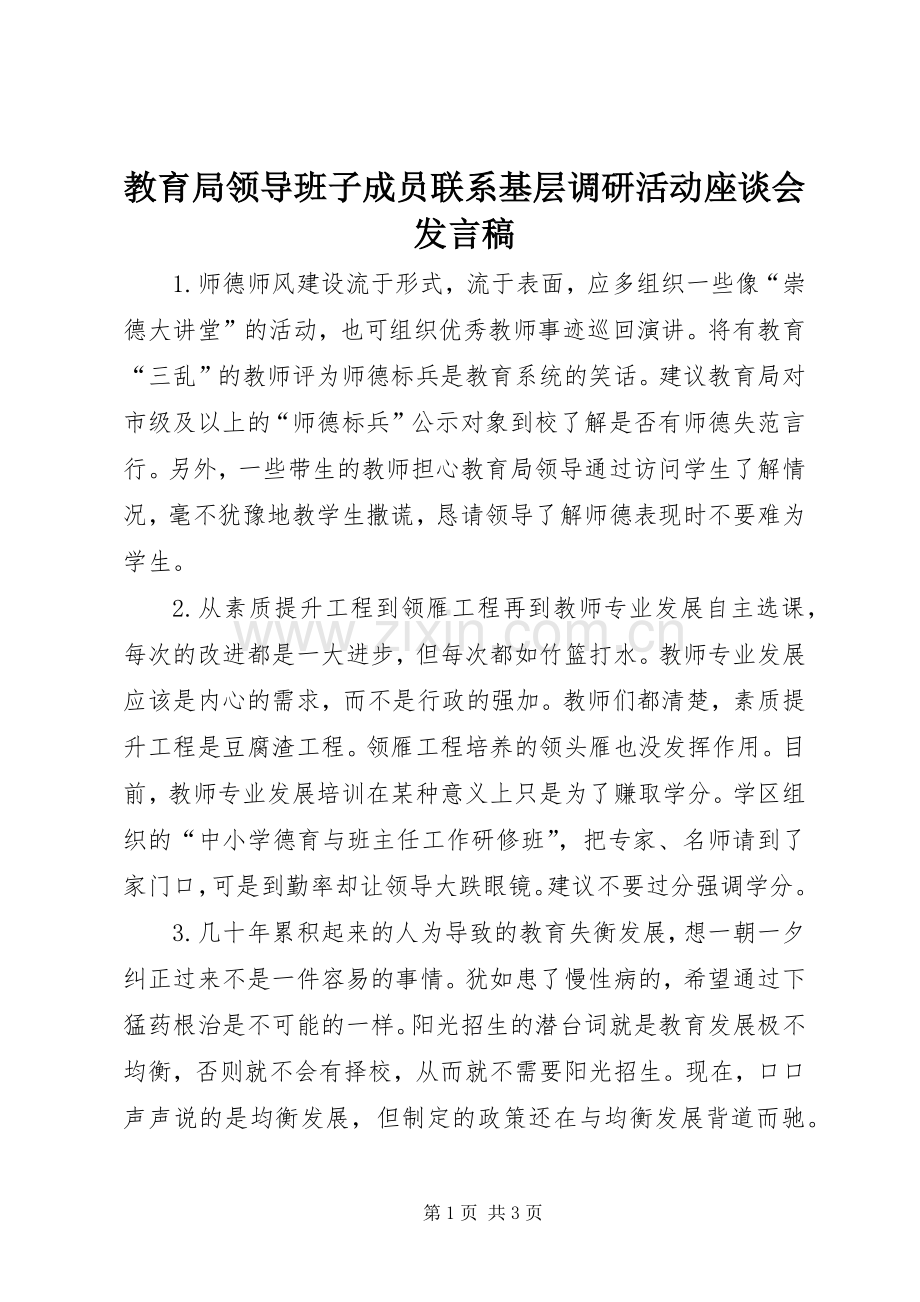 教育局领导班子成员联系基层调研活动座谈会发言稿.docx_第1页