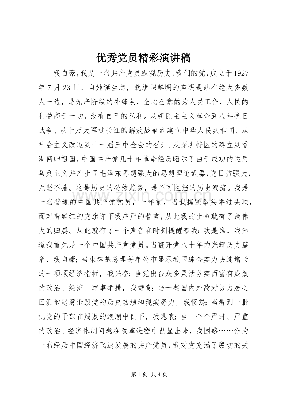 优秀党员精彩演讲稿.docx_第1页