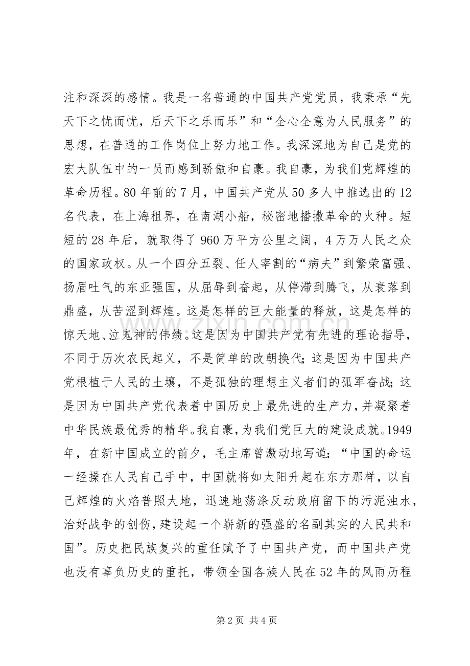 优秀党员精彩演讲稿.docx_第2页