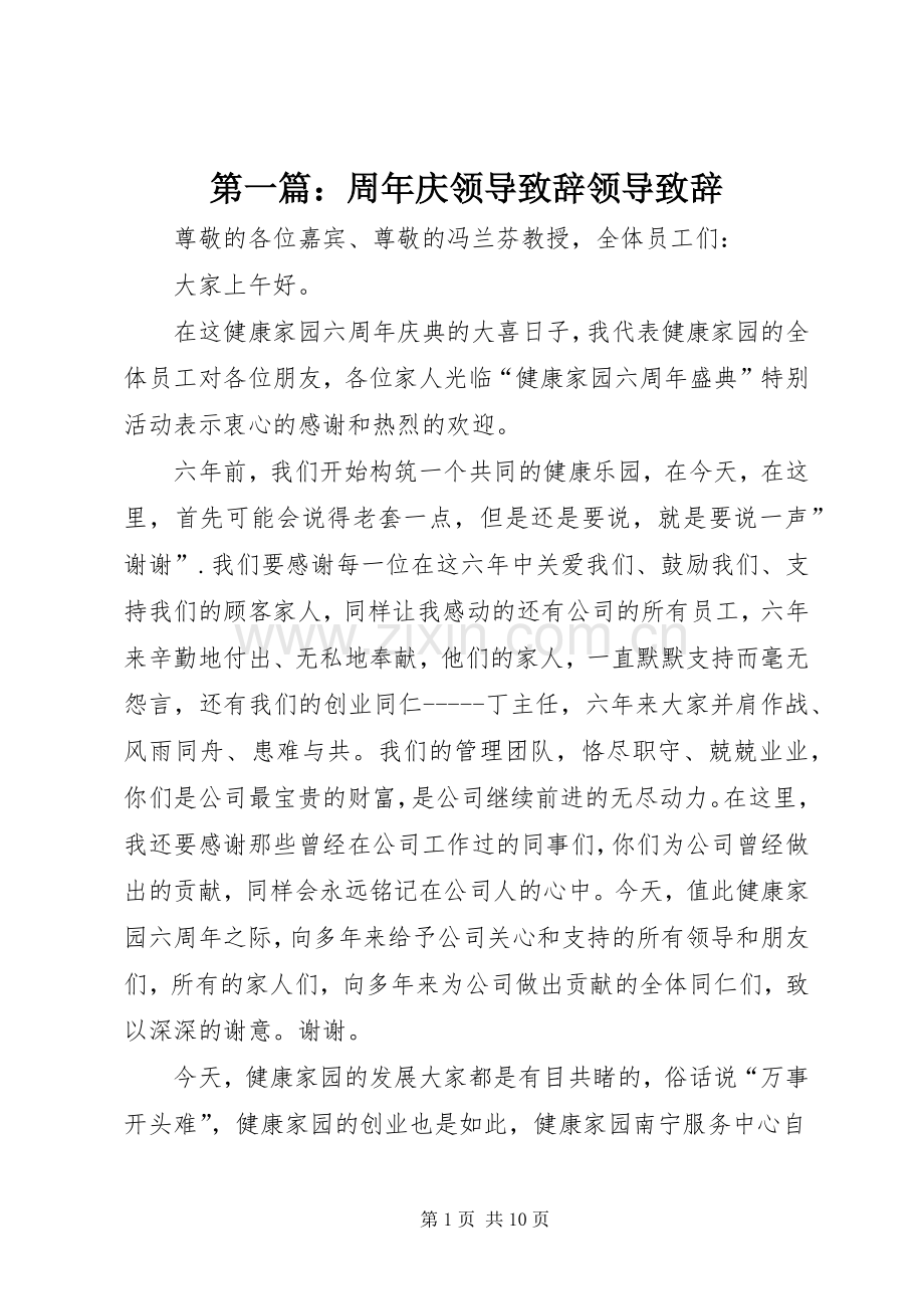 第一篇：周年庆领导演讲致辞领导演讲致辞.docx_第1页