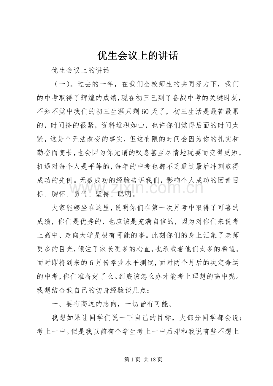 优生会议上的讲话.docx_第1页