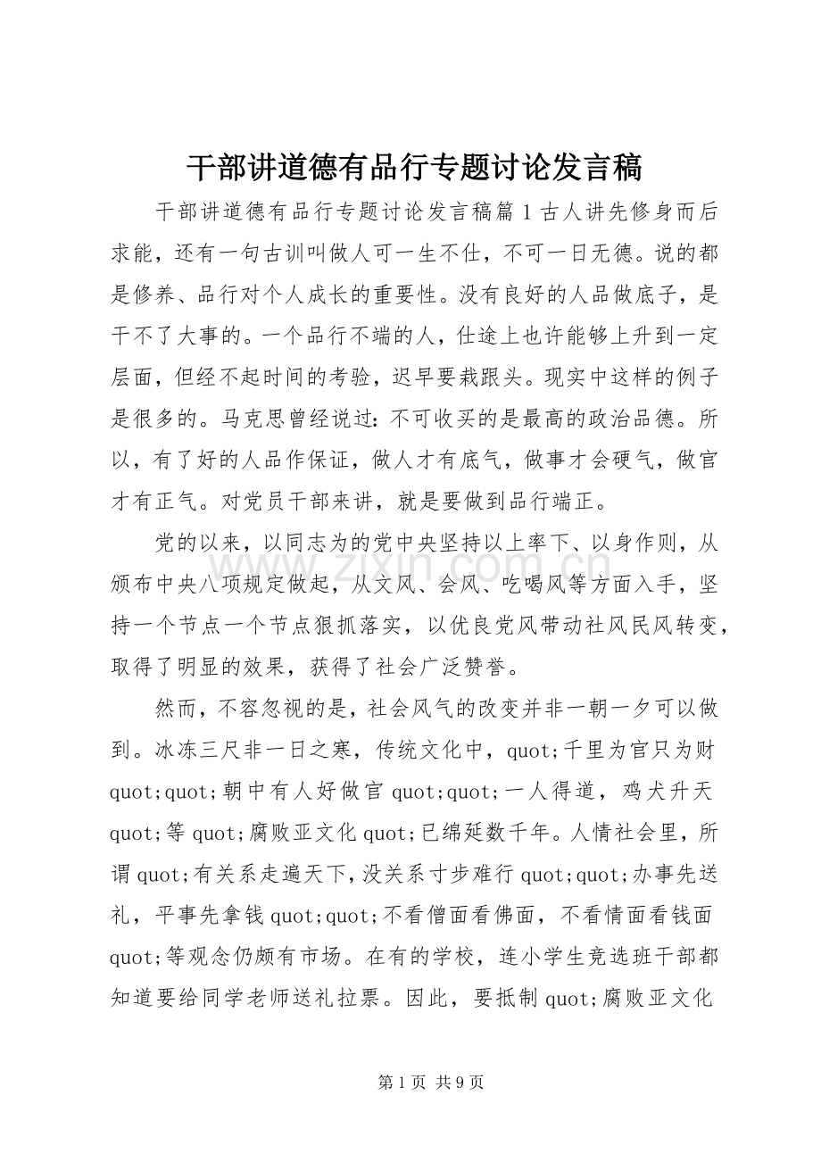 干部讲道德有品行专题讨论发言稿.docx_第1页