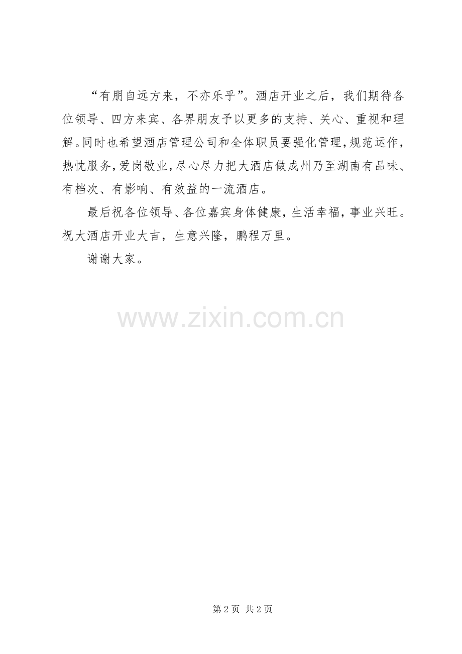 酒店开业庆典的演讲致辞范文.docx_第2页