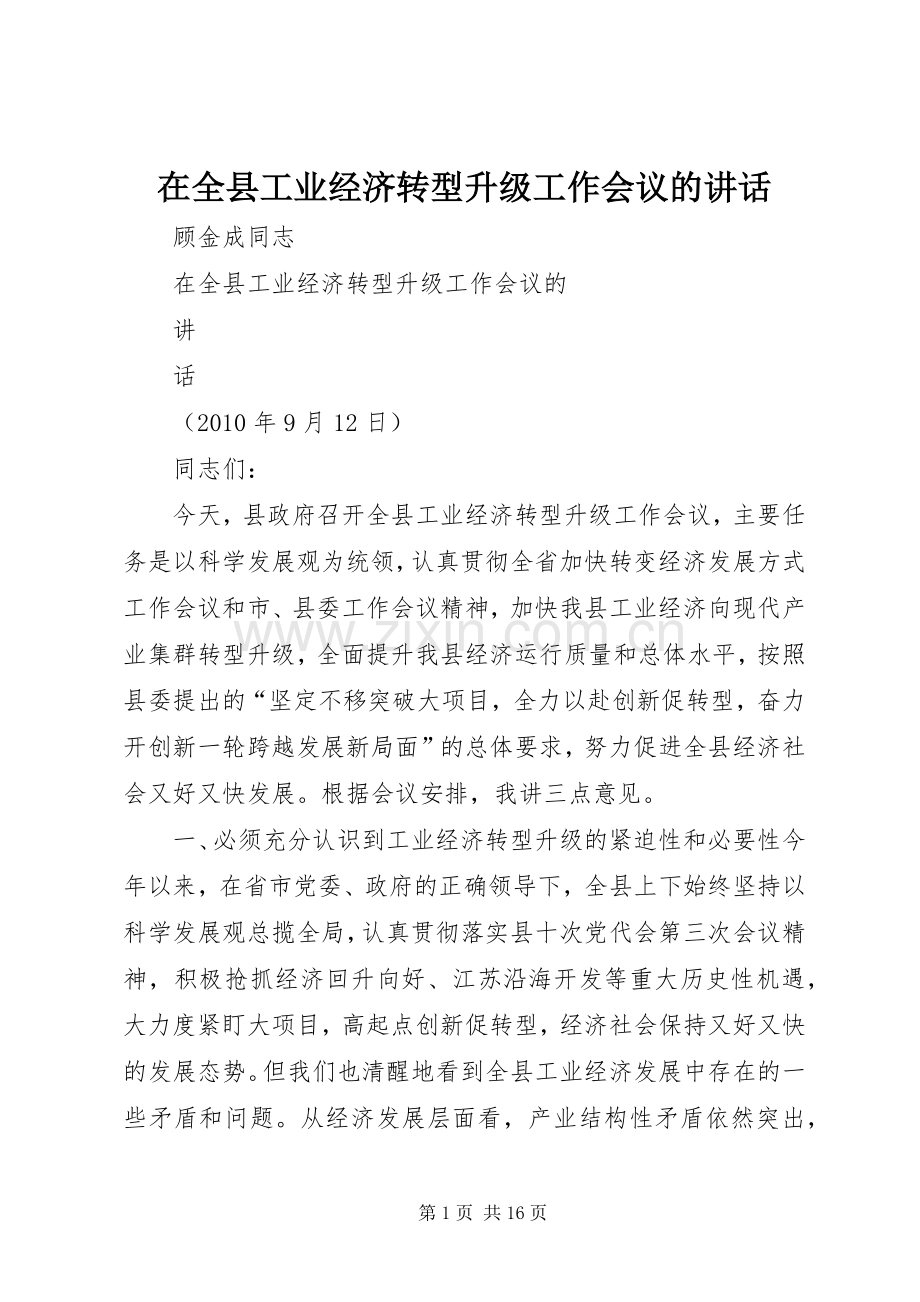 在全县工业经济转型升级工作会议的讲话.docx_第1页