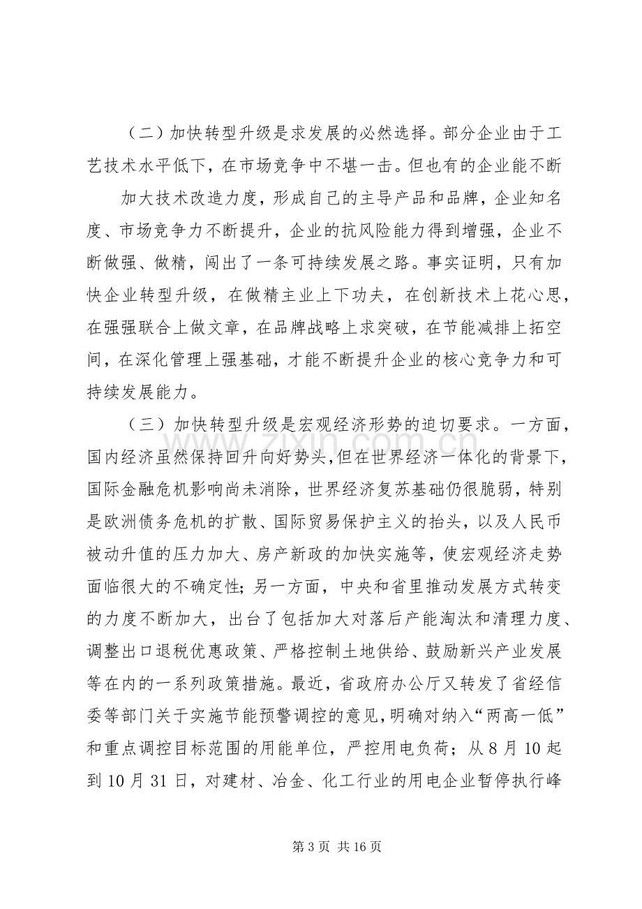 在全县工业经济转型升级工作会议的讲话.docx_第3页