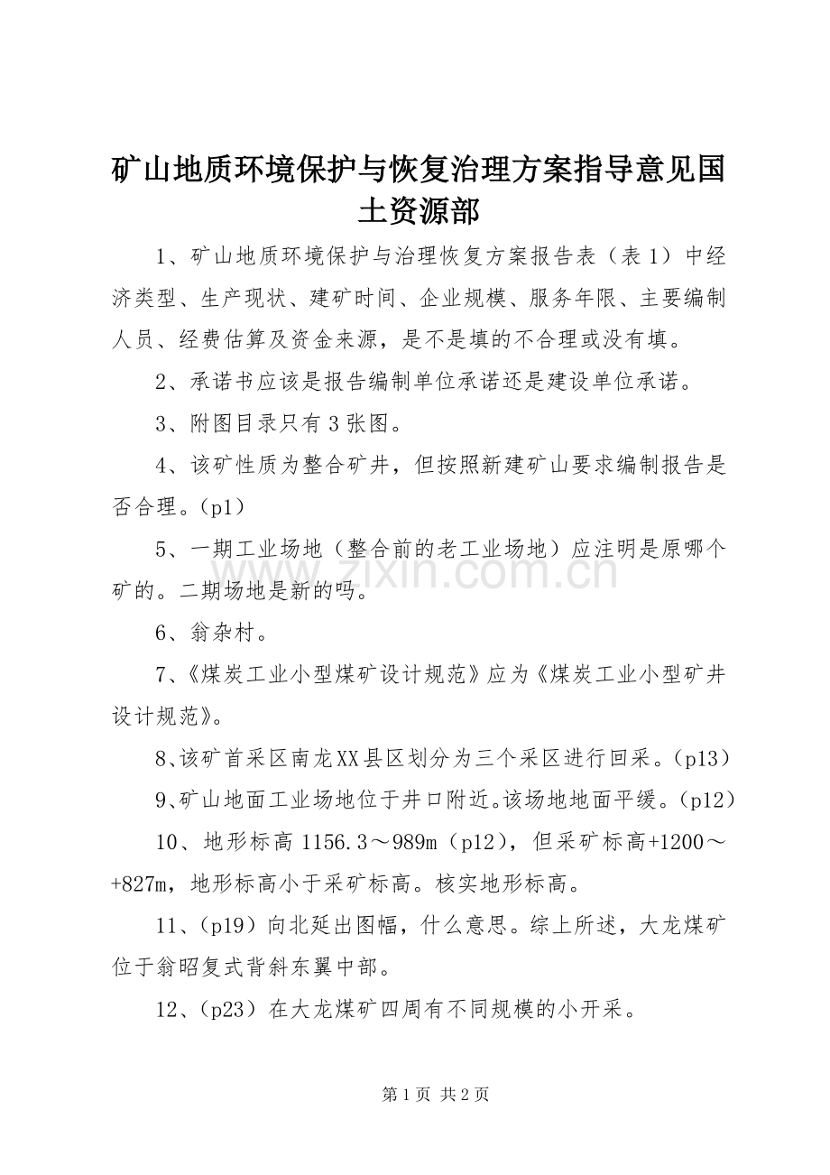 矿山地质环境保护与恢复治理实施方案指导意见国土资源部 .docx_第1页