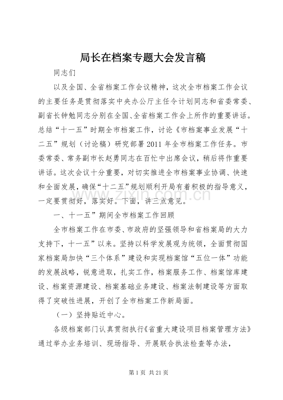 局长在档案专题大会发言稿.docx_第1页