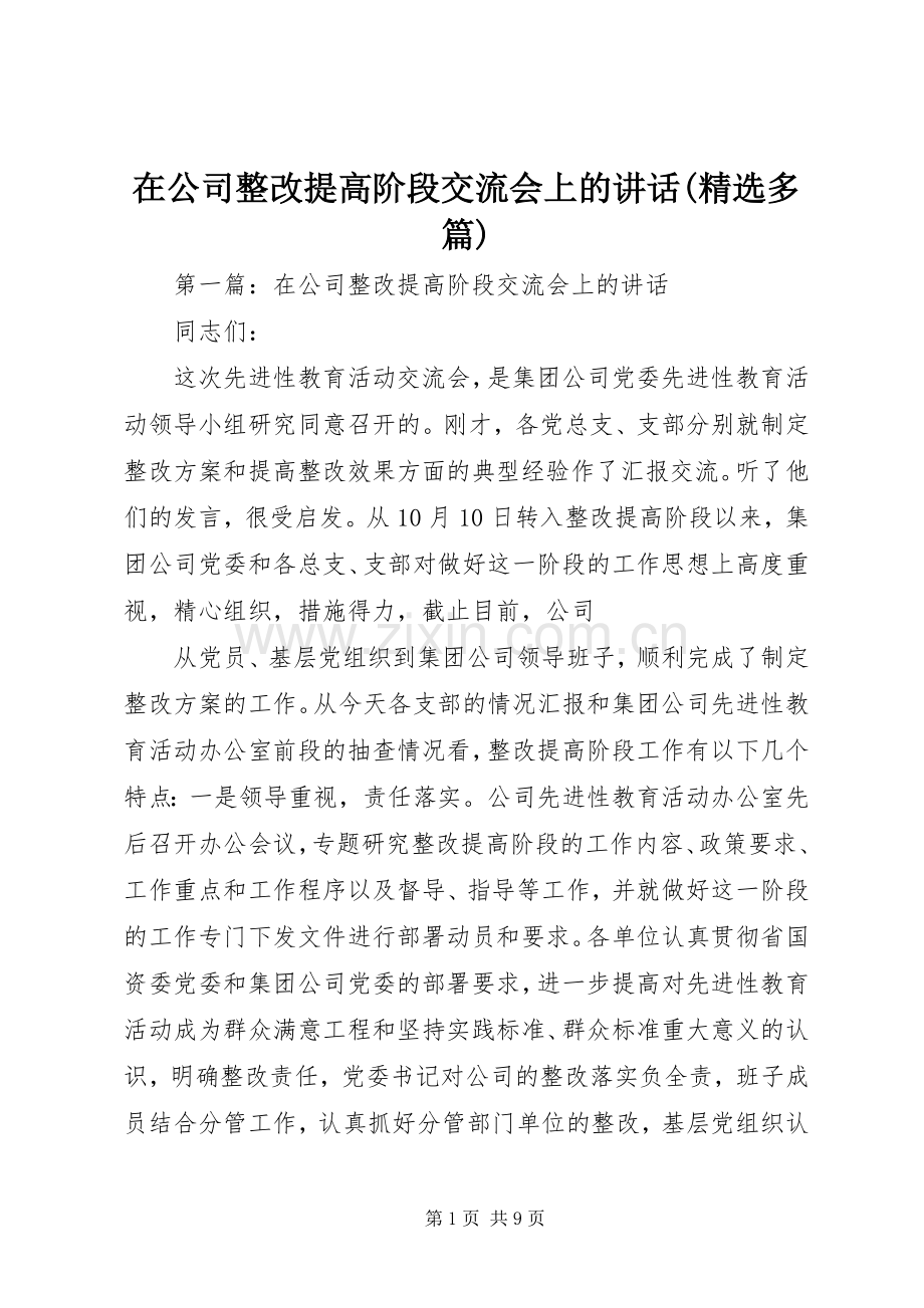 在公司整改提高阶段交流会上的讲话(多篇).docx_第1页