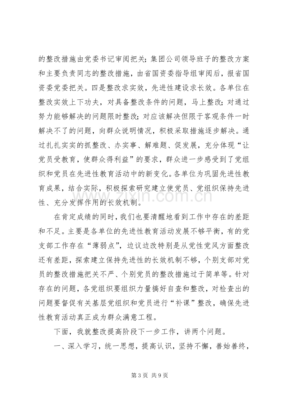 在公司整改提高阶段交流会上的讲话(多篇).docx_第3页