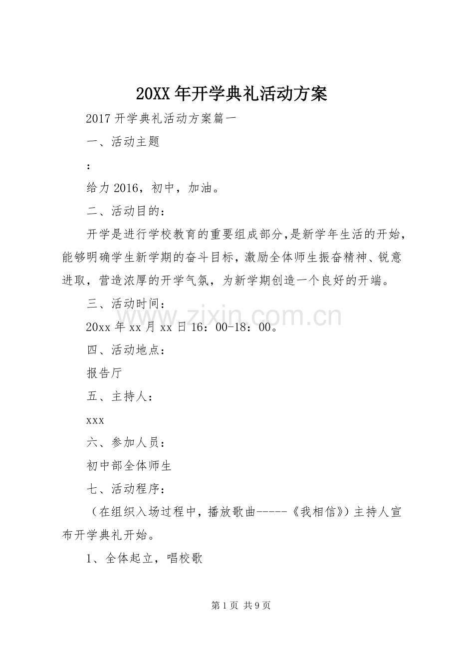 XX年开学典礼活动实施方案.docx_第1页