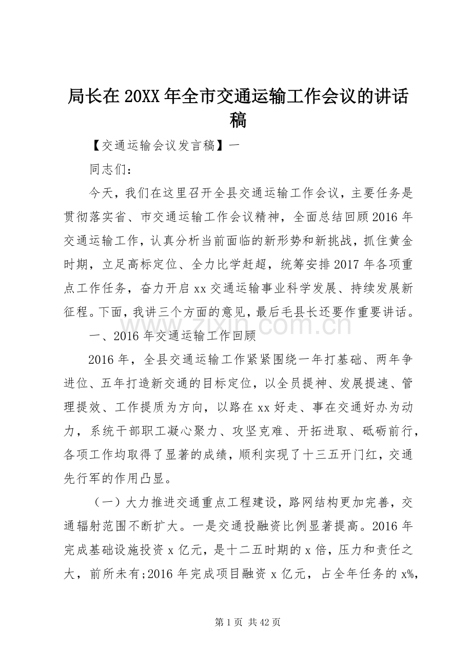 局长在20XX年全市交通运输工作会议的讲话稿.docx_第1页