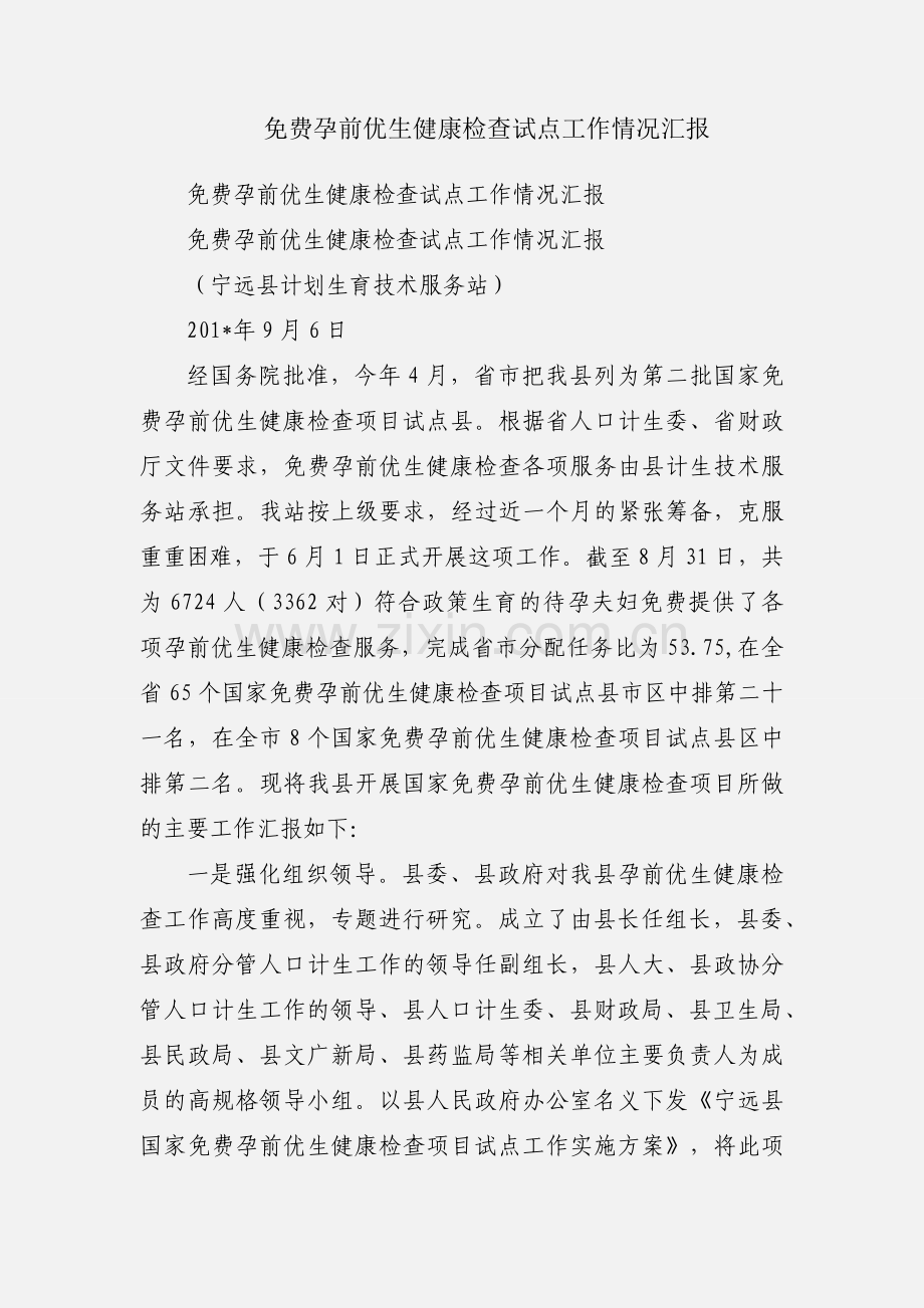 免费孕前优生健康检查试点工作情况汇报.docx_第1页