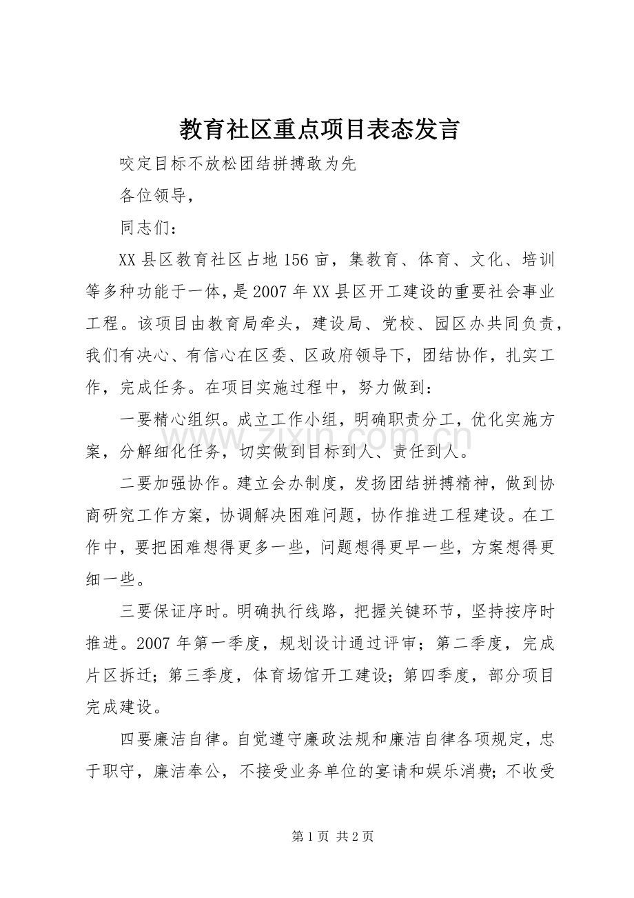 教育社区重点项目表态发言稿.docx_第1页