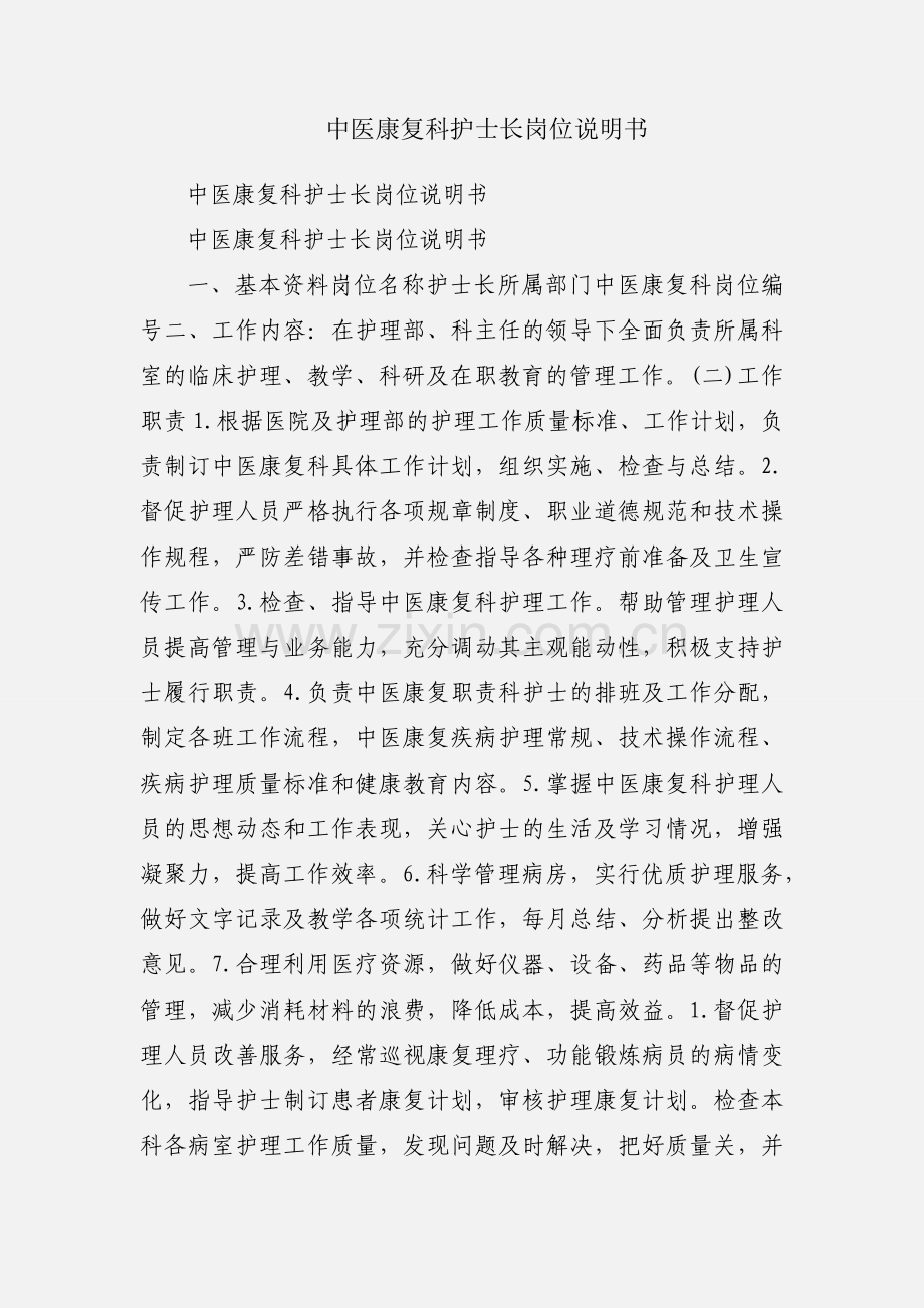 中医康复科护士长岗位说明书.docx_第1页