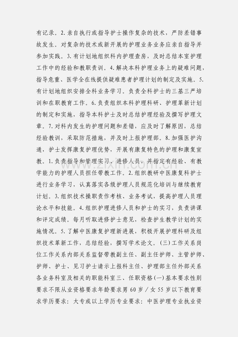 中医康复科护士长岗位说明书.docx_第2页