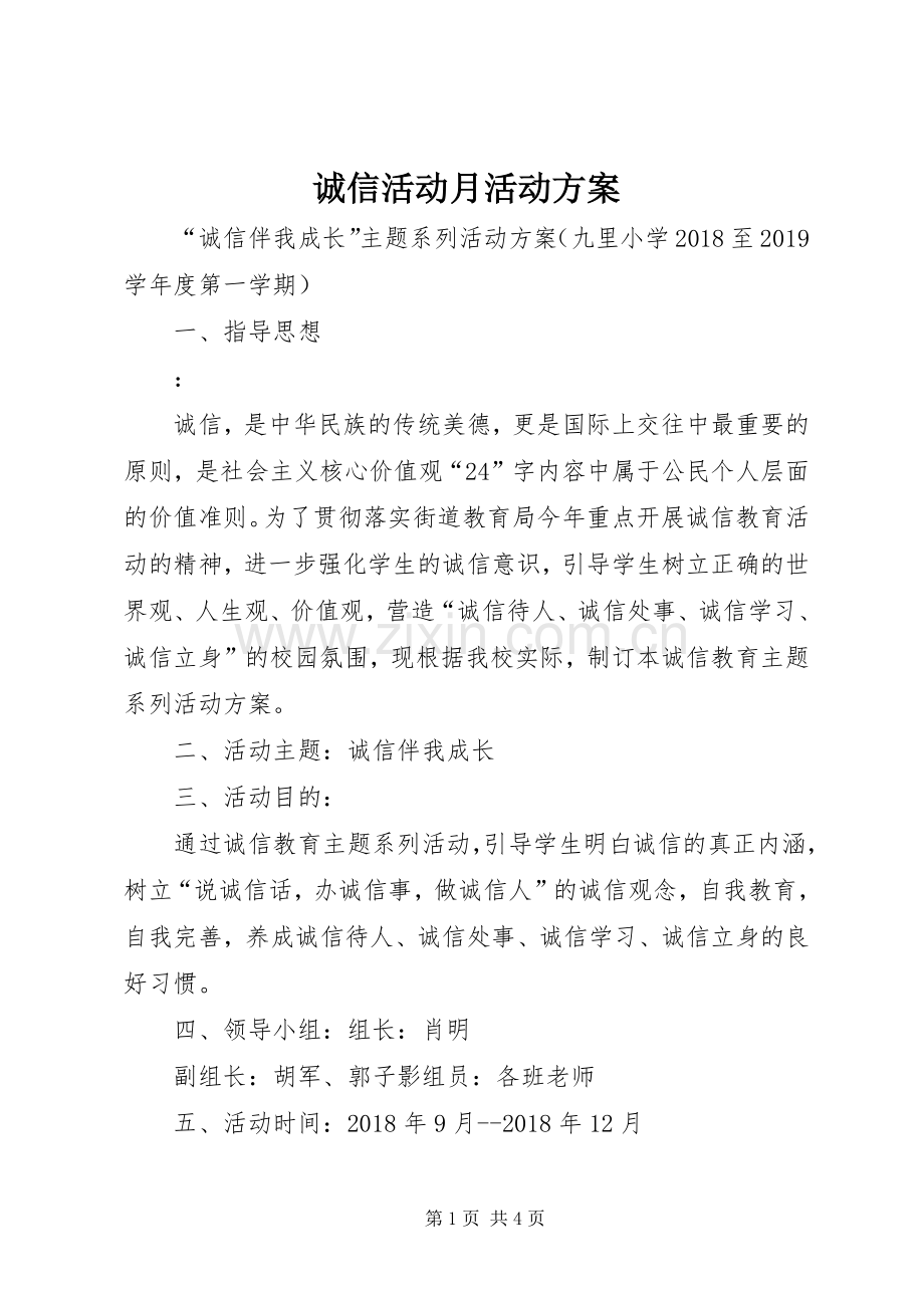 诚信活动月活动实施方案.docx_第1页