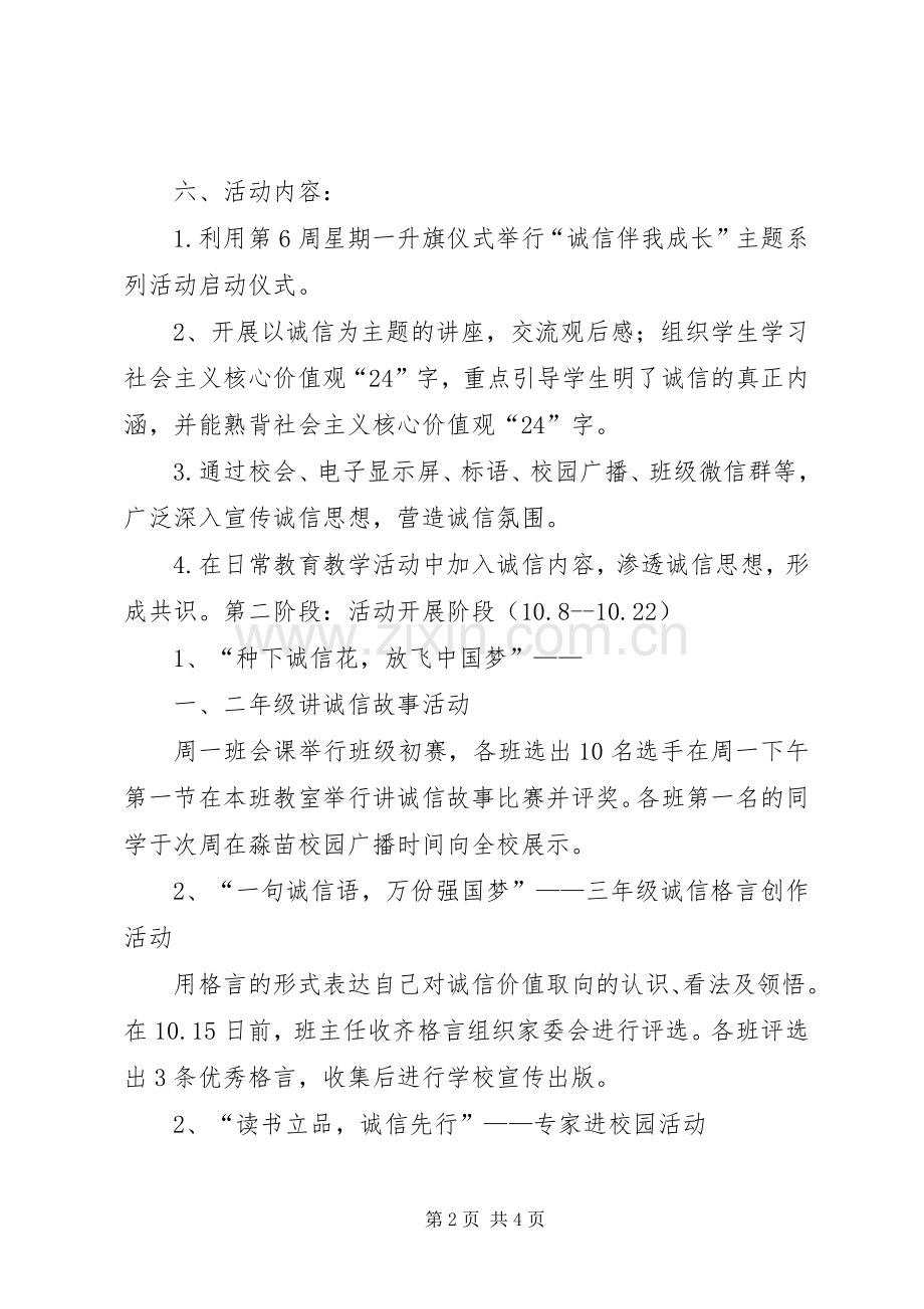 诚信活动月活动实施方案.docx_第2页