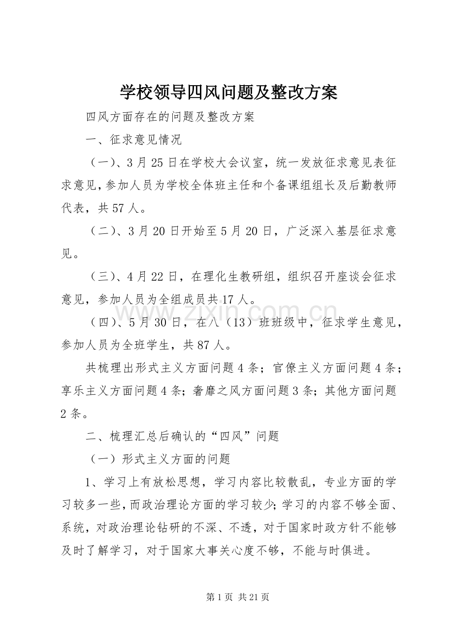 学校领导四风问题及整改实施方案.docx_第1页