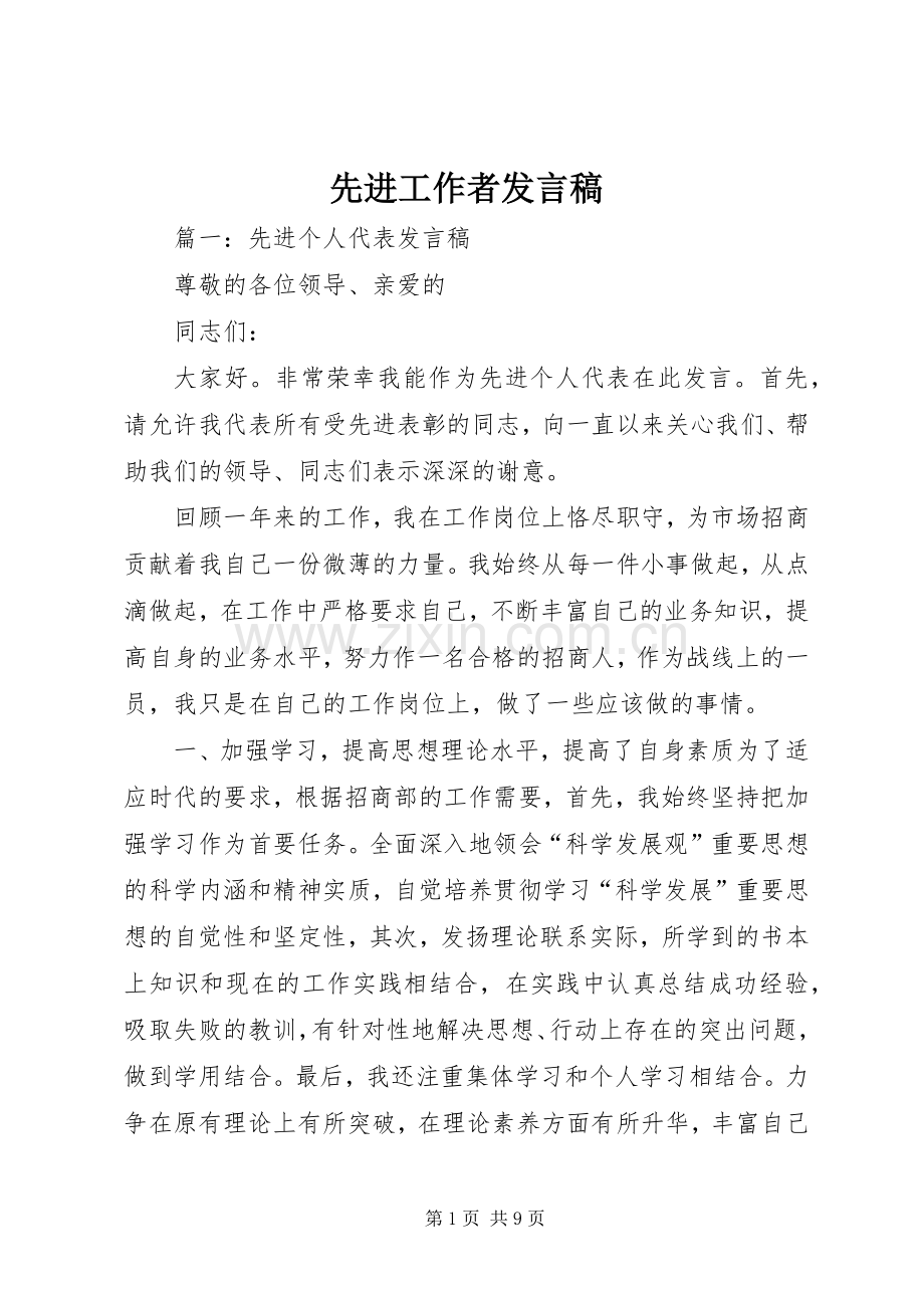 先进工作者发言稿范文.docx_第1页