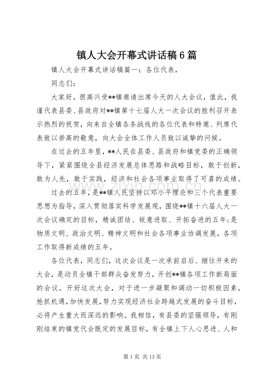 镇人大会开幕式讲话稿6篇.docx_第1页