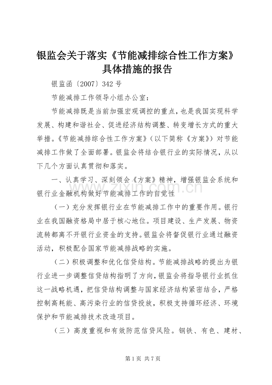 银监会关于落实《节能减排综合性工作实施方案》具体措施的报告.docx_第1页