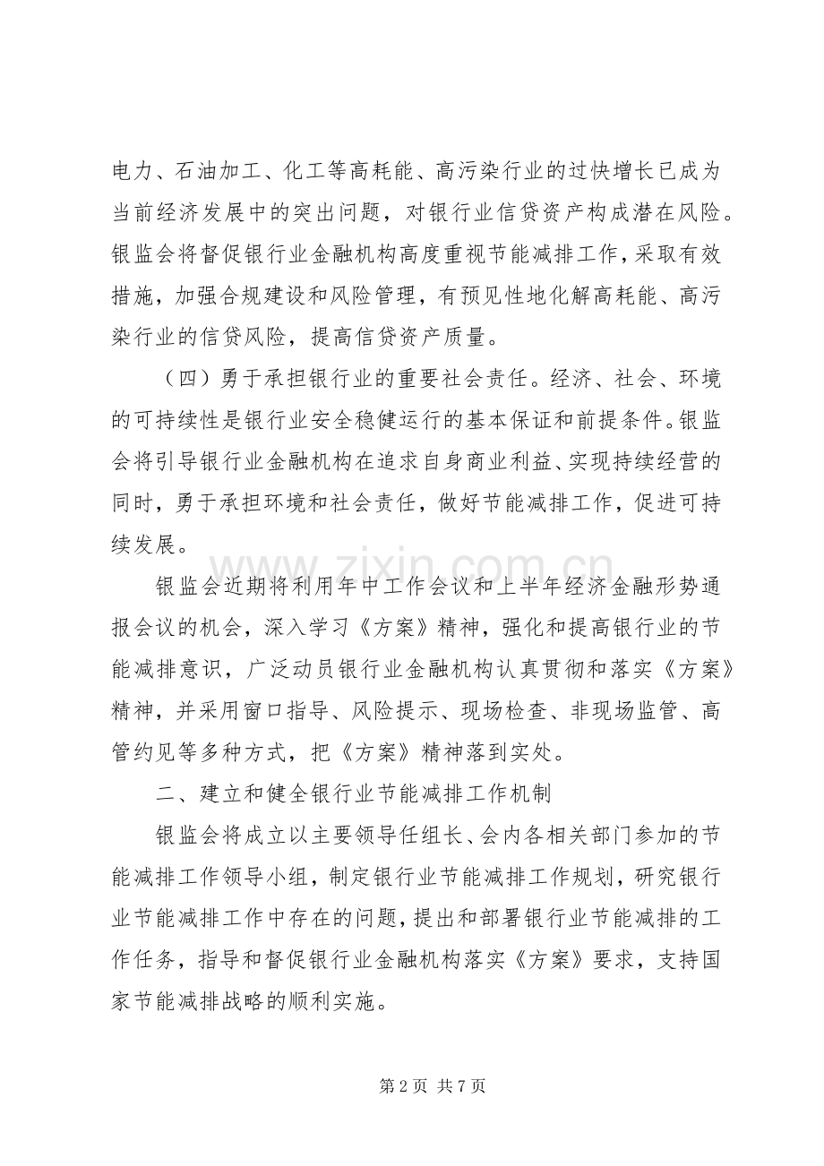 银监会关于落实《节能减排综合性工作实施方案》具体措施的报告.docx_第2页