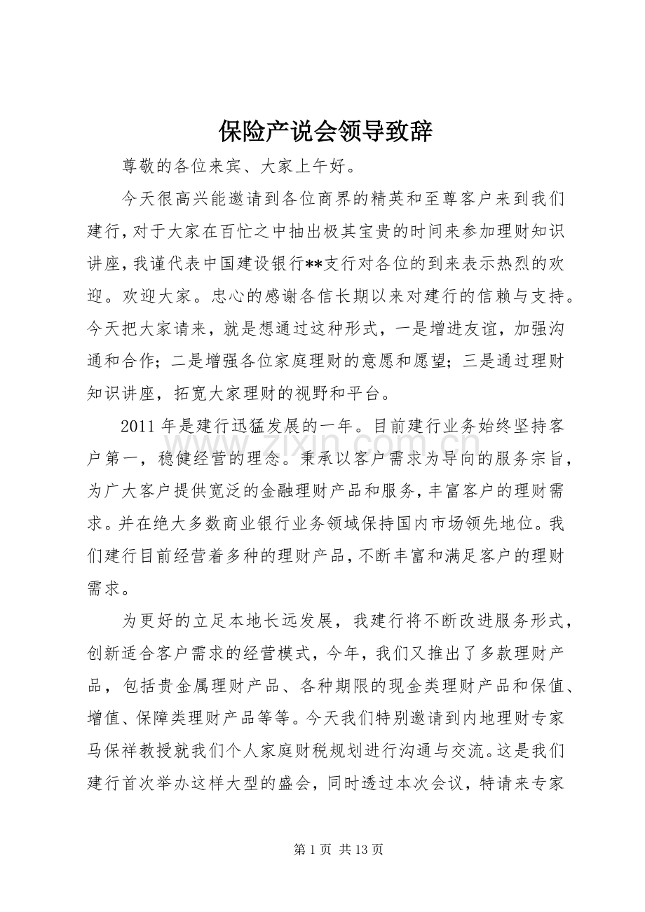 保险产说会领导演讲致辞.docx_第1页