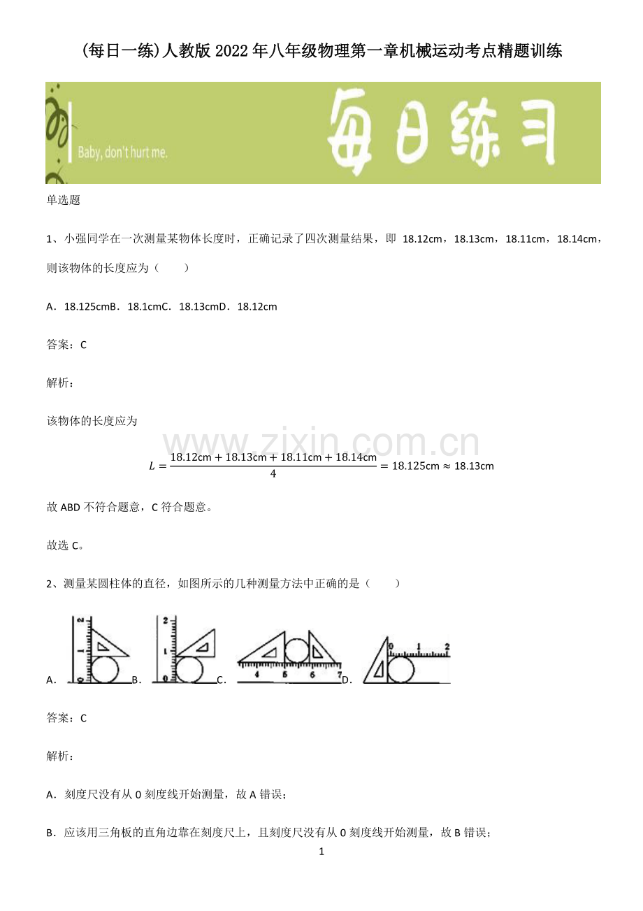 人教版2022年八年级物理第一章机械运动考点精题训练.pdf_第1页