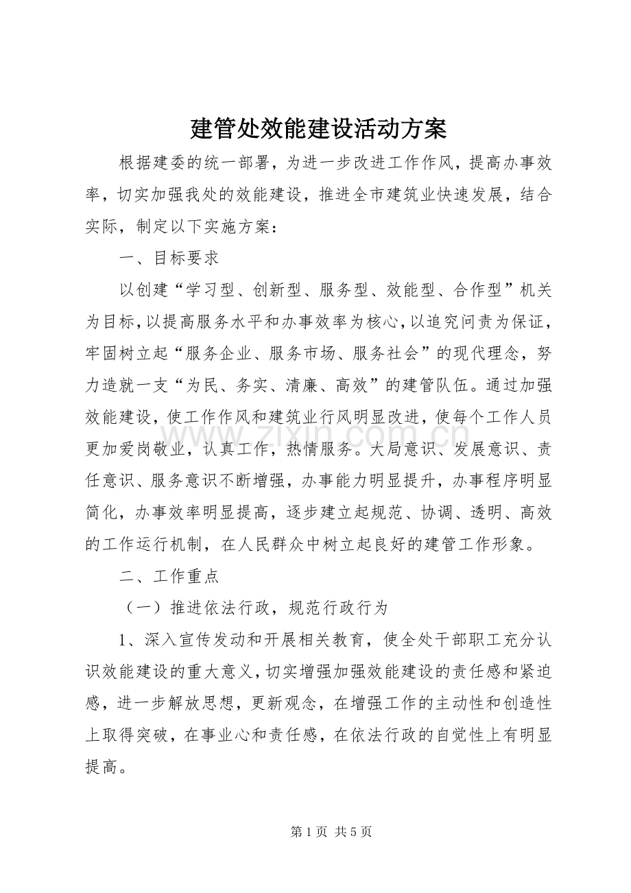 建管处效能建设活动实施方案.docx_第1页