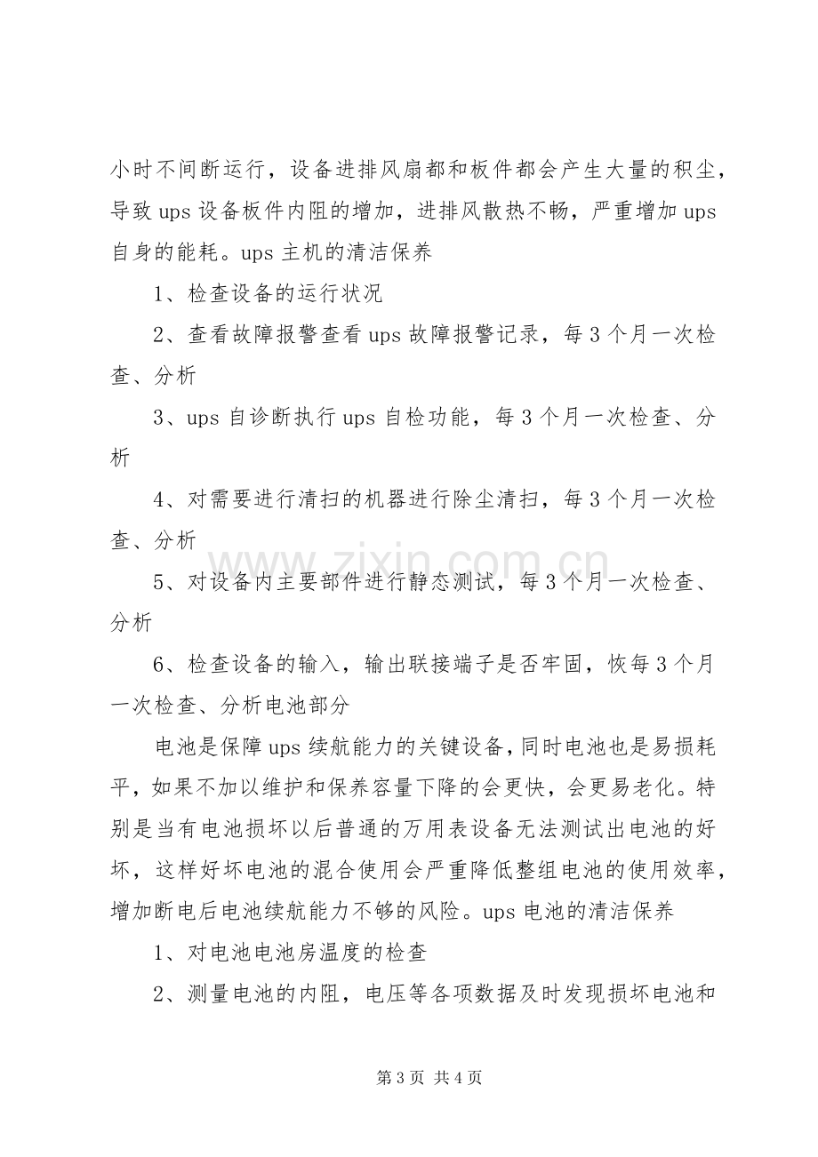 机房空调维护保养实施方案 .docx_第3页