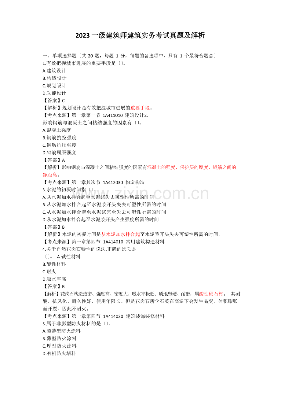 2023年一级建造师建筑实务考试真题及解析.docx_第1页