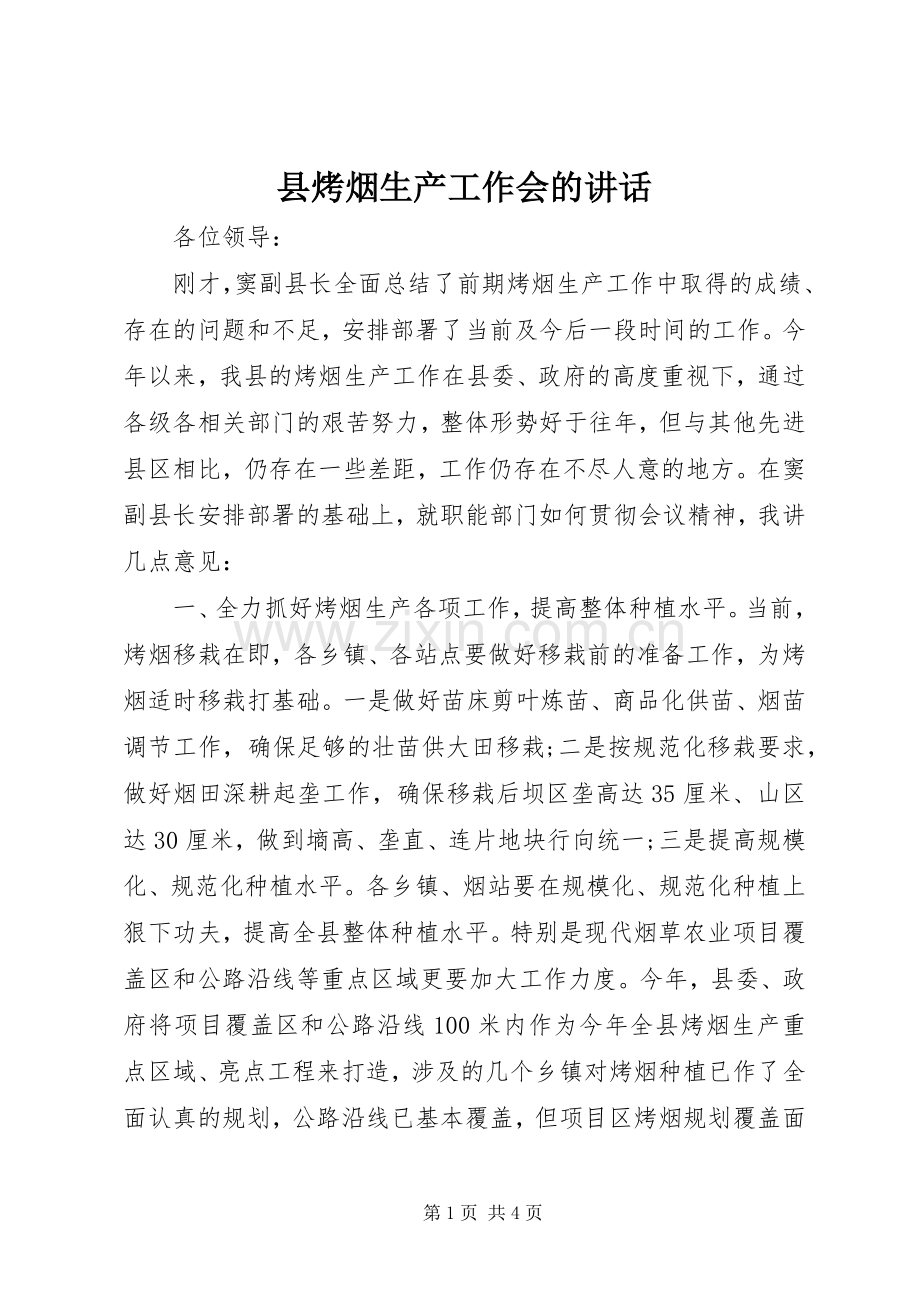 县烤烟生产工作会的讲话.docx_第1页