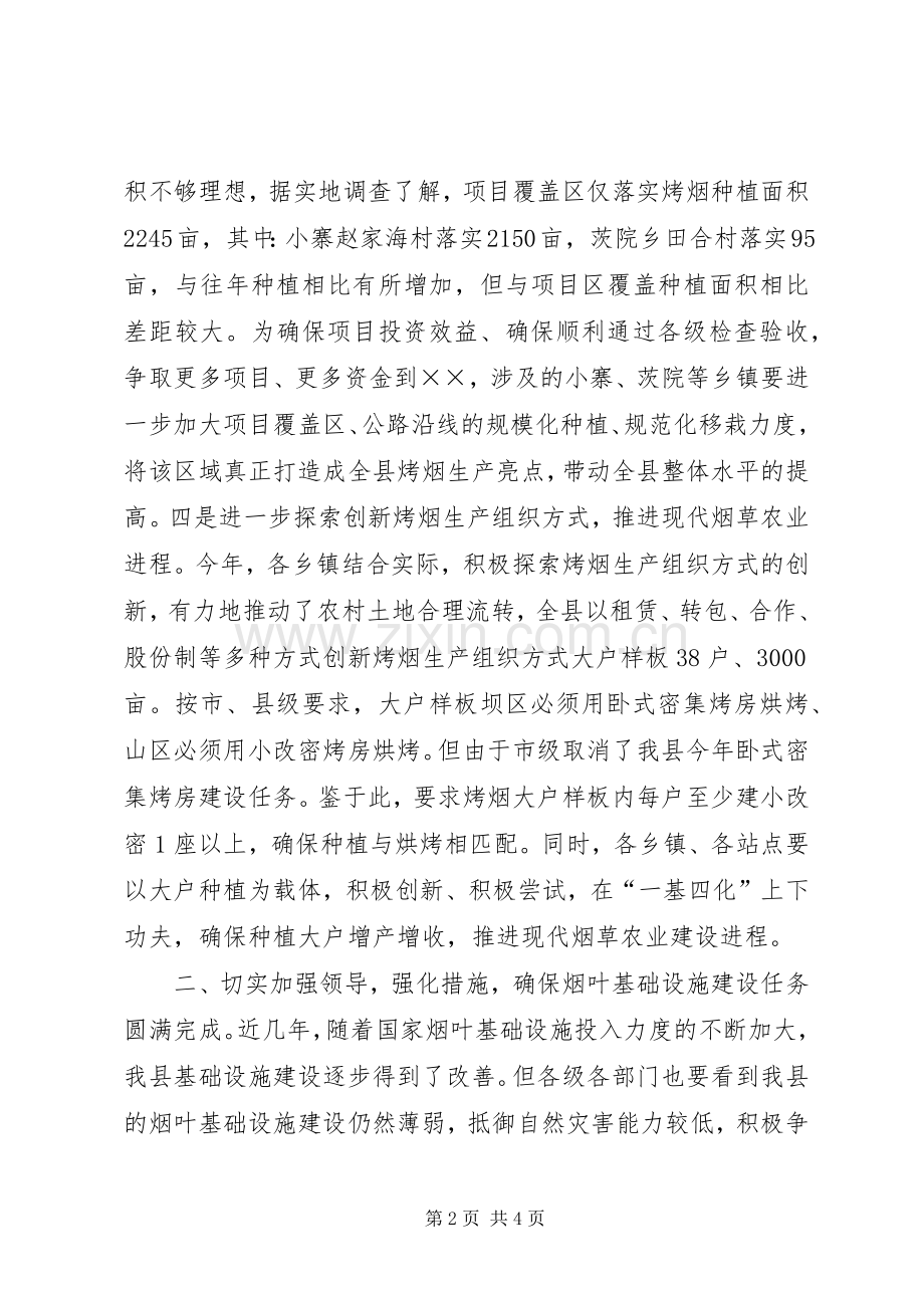 县烤烟生产工作会的讲话.docx_第2页